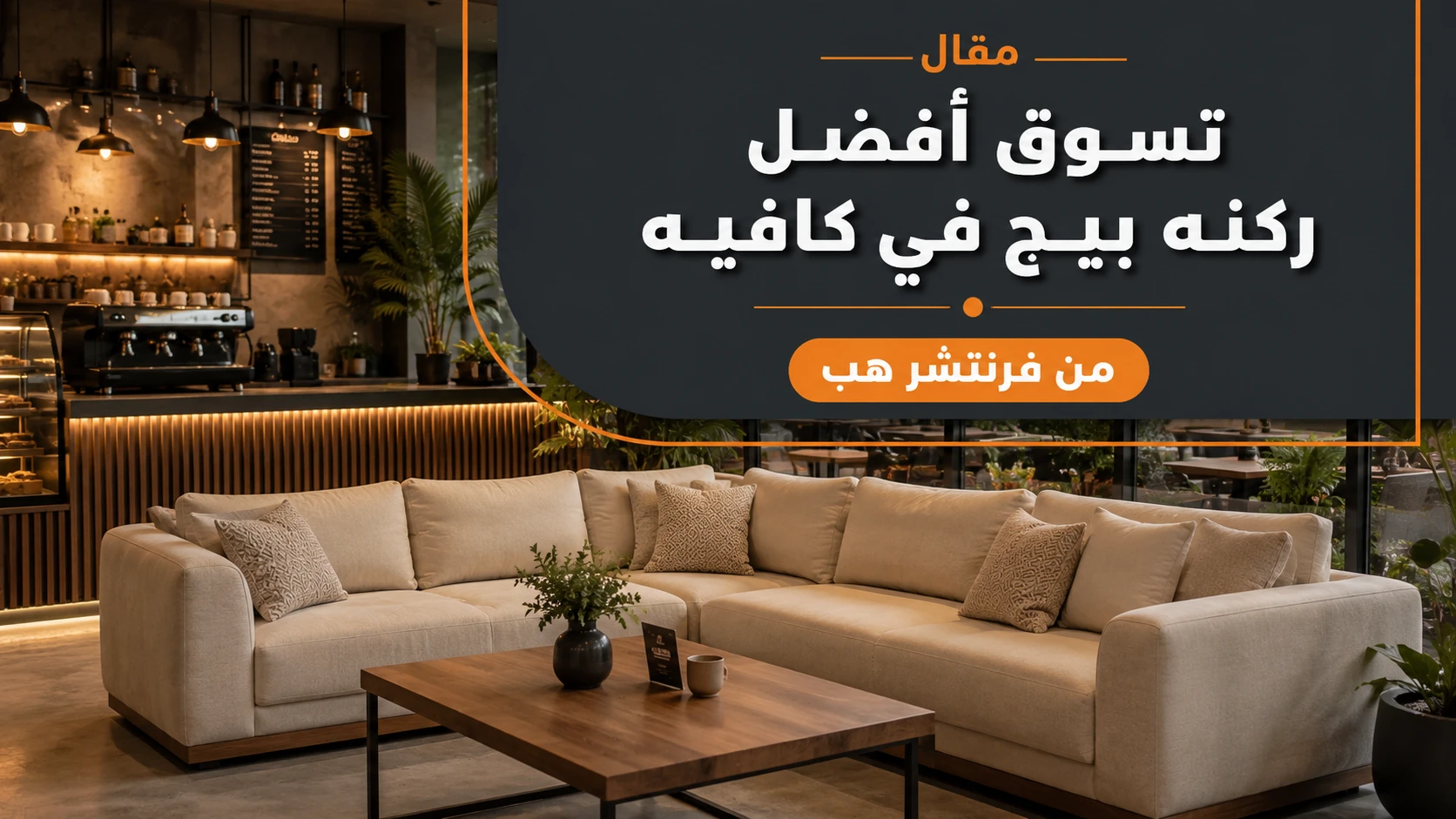 تسوق أفضل ركنه بيج في كافيه من فرنتشر هب