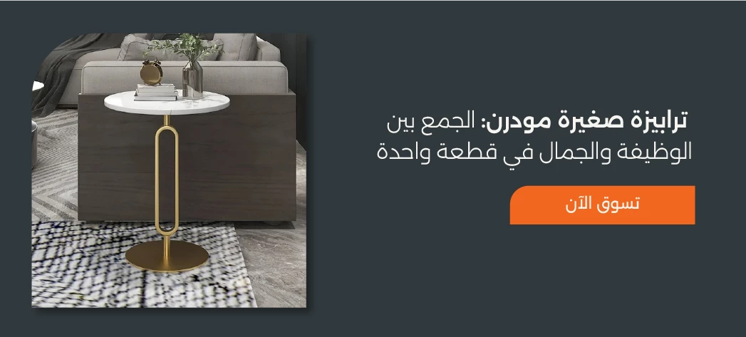أجدد تصميمات ترابيزات مودرن صغيرة