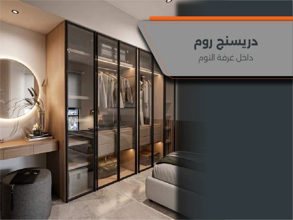 دريسنج روم داخل غرفة النوم