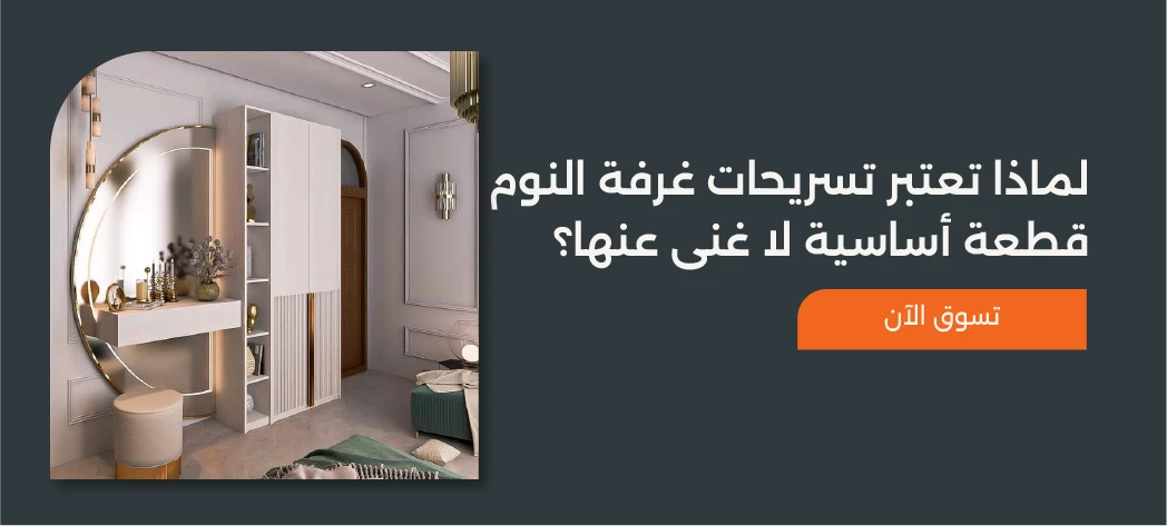 أفضل تسريحات غرف نوم كبيرة 2026