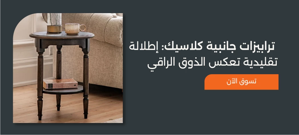 اشتري افخم ترابيزات جانبية كلاسيك 2025