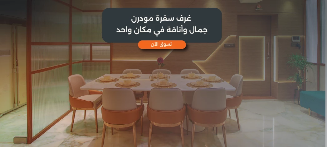 تسوق احدث غرف سفرة مودرن كاملة 2026