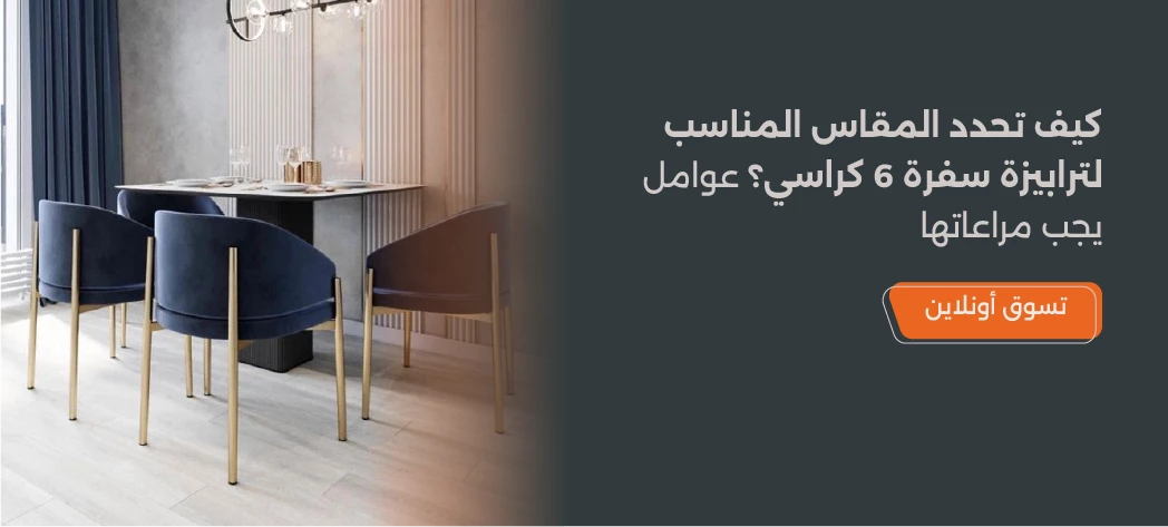مقاسات ترابيزة سفرة 6 كراسي لغرفة مثالية