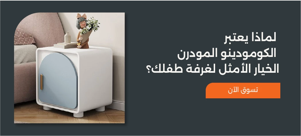 أجمل أشكال كومودينو اطفال مودرن