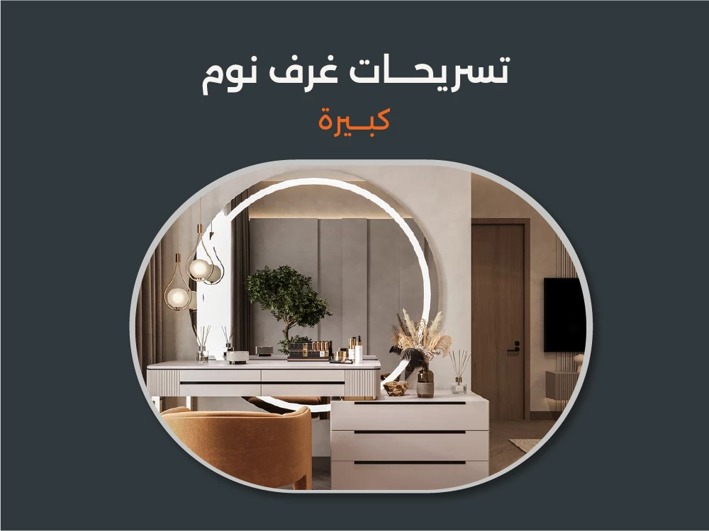 أفضل تسريحات غرف نوم كبيرة 2026