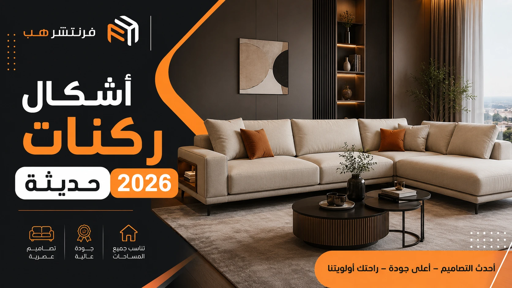 أشكال ركنات حديثة 2026