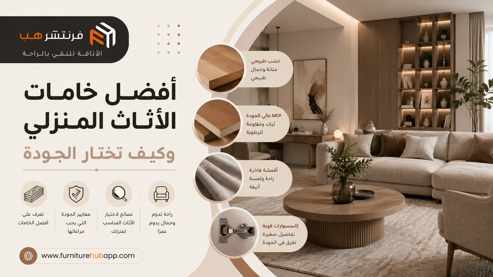 أفضل خامات الأثاث المنزلي وكيف تختار الجودة