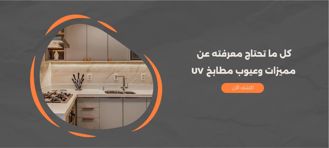 تعرف على مميزات وعيوب مطابخ UV 2026