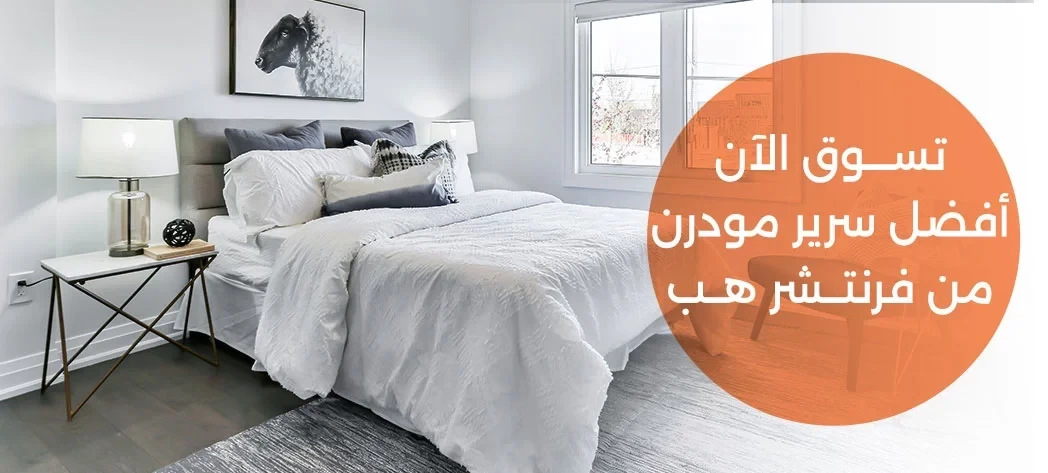 أجمل سراير مودرن 2025 من فرنتشر هب