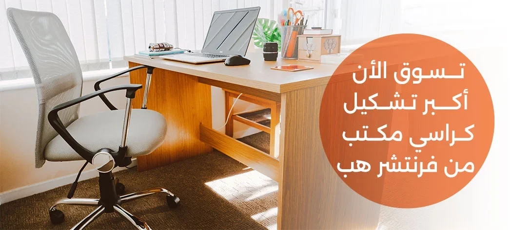 اشتري الآن كراسى مكتب مريحة أونلاين