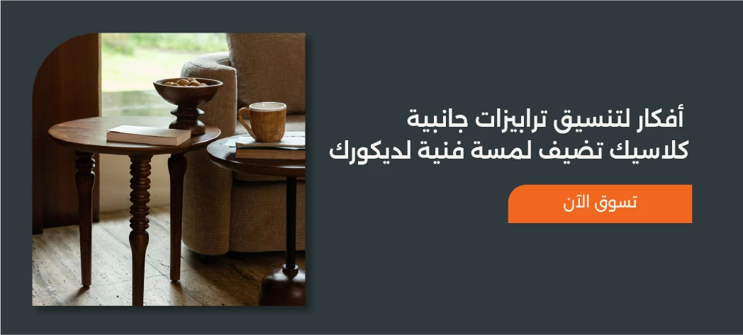 اشتري افخم ترابيزات جانبية كلاسيك 2025