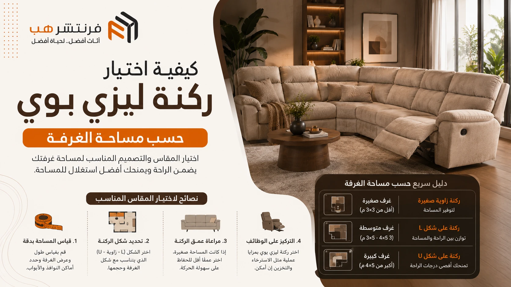 كيفية اختيار ركنة ليزي بوي حسب مساحة الغرفة