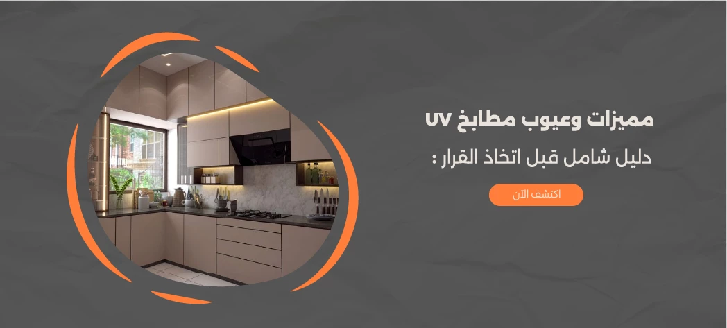 تعرف على مميزات وعيوب مطابخ UV 2026