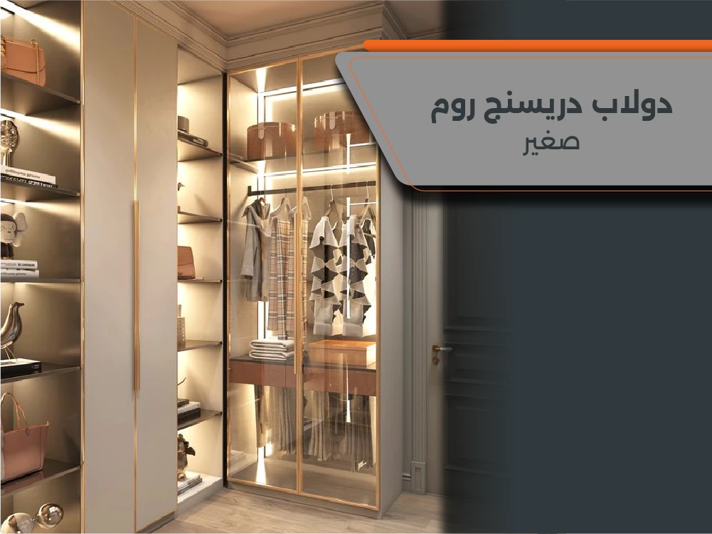 نظم ملابسك بشكل مميز مع دولاب دريسنج روم صغير