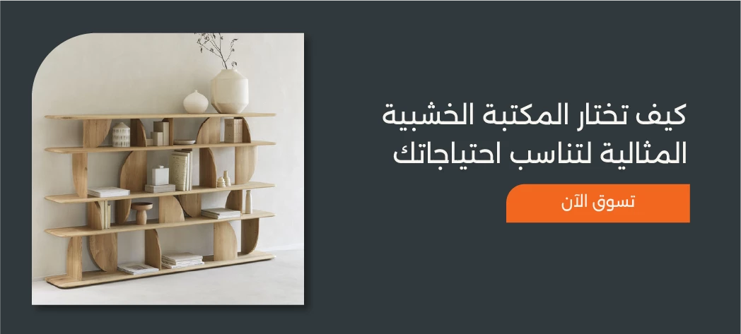 تسوق أجدد اشكال مكتبات خشب للكتب 2026
