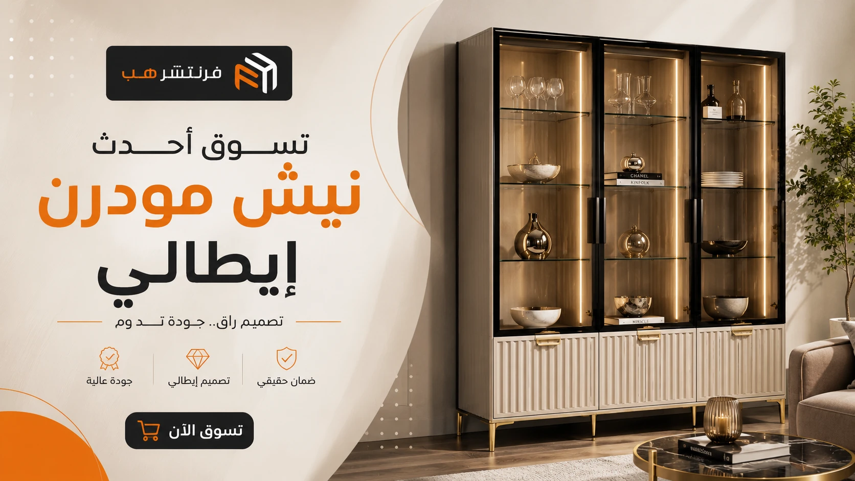 تسوق أحدث نيش مودرن إيطالي من فرنتشر هب