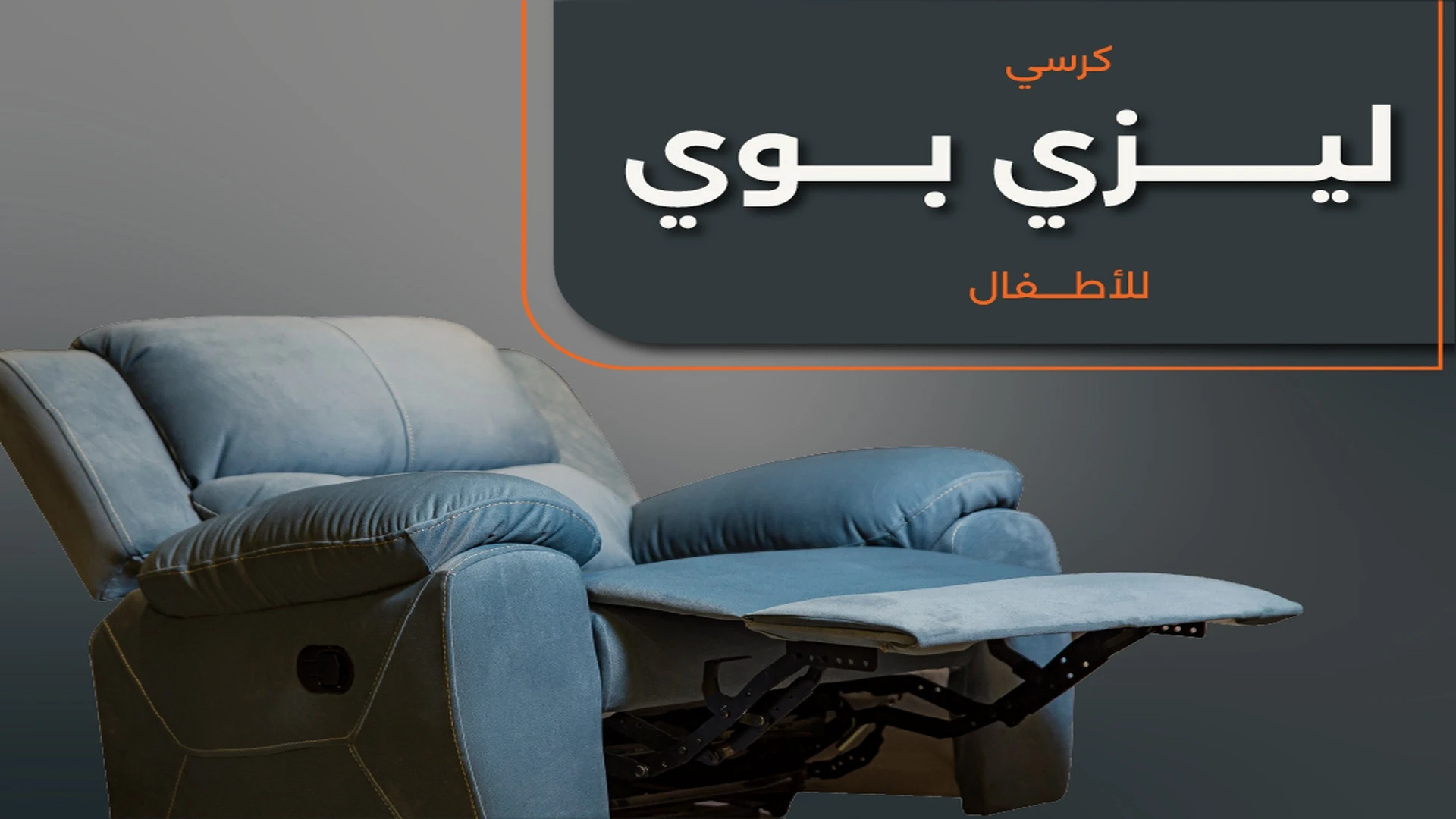اشتري أجمل كرسي ليزي بوي للأطفال
