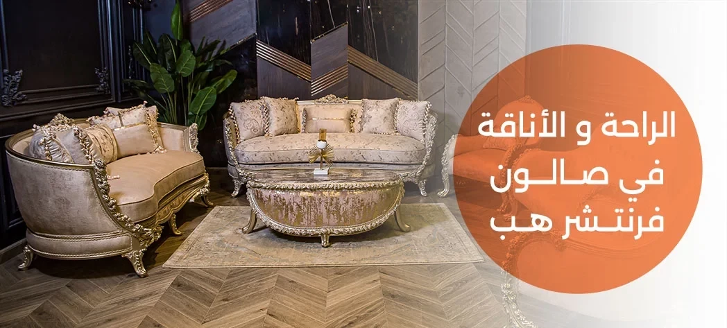 افضل تشكيلة صالونات 2026