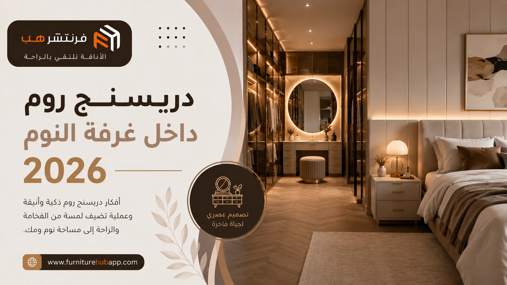 دريسنج روم داخل غرفة النوم 2026