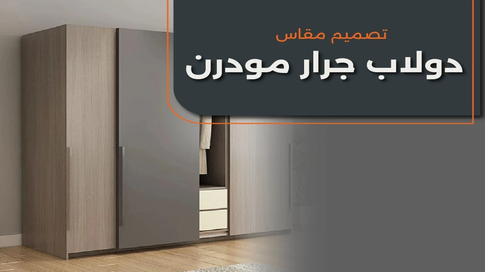 تصميم مقاس الدولاب الجرار المودرن
