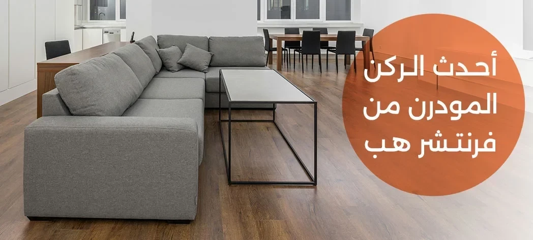 اشتري أجمل ركنه رصاصي مودرن 2026