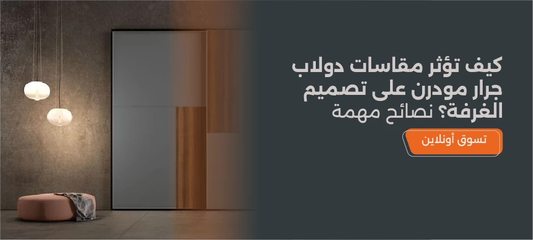 مقاسات الدولاب المودرن جرار لغرفة نوم أنيقة