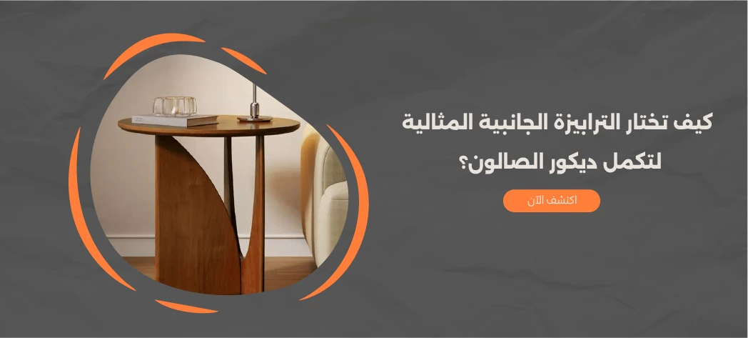 ترابيزات جانبية للصالون 2026 من فرنتشر هب