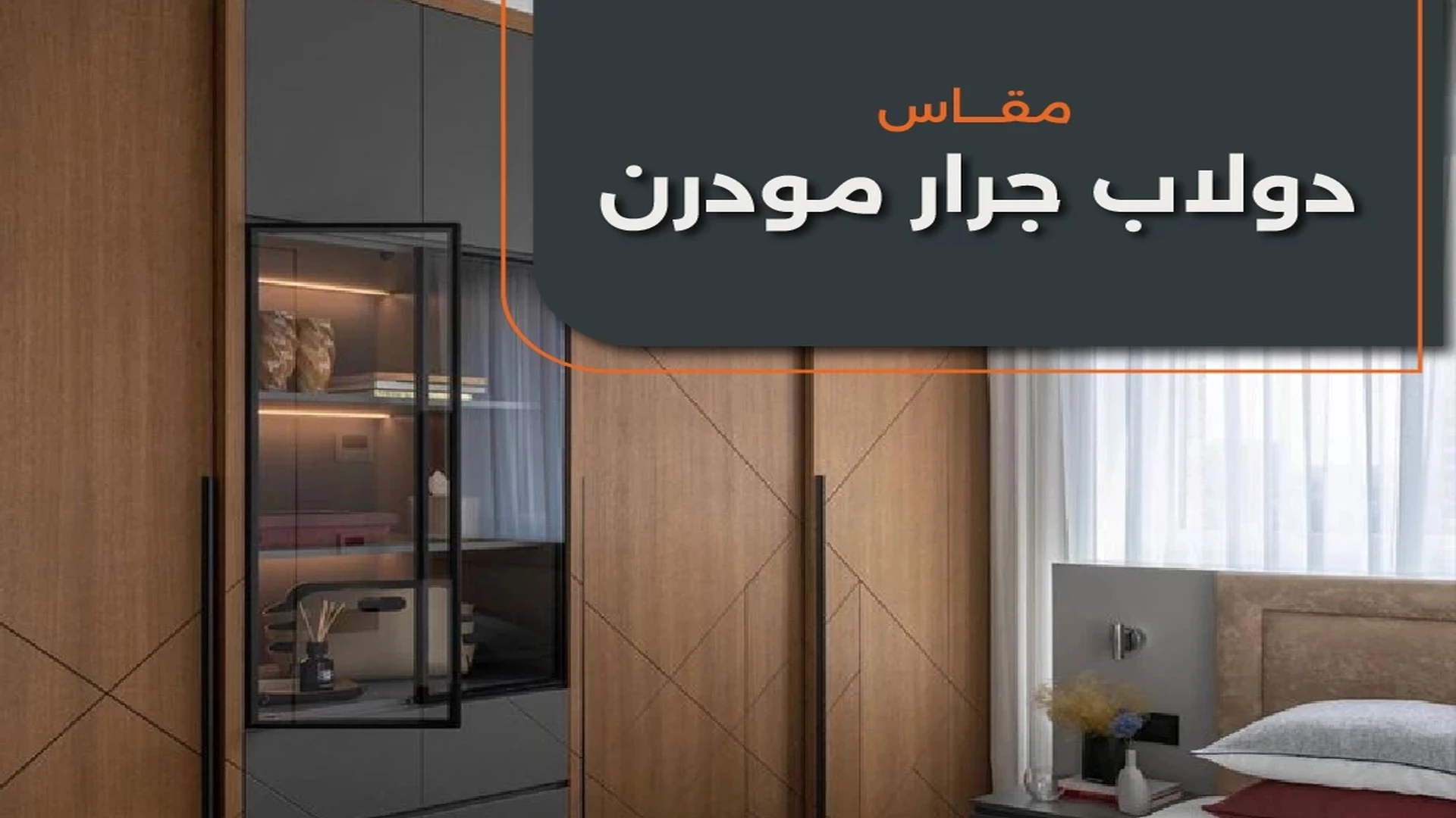 مقاس الدولاب الجرار المودرن لغرفة نوم مثالية