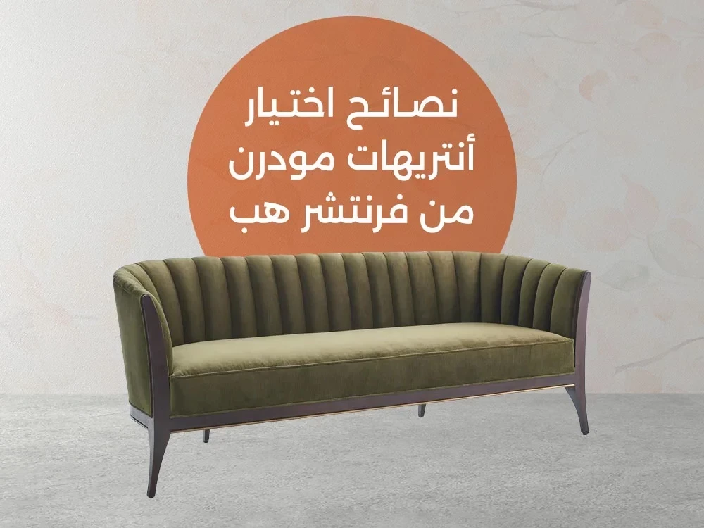نصائح اختيار انتريهات مودرن أنيقة ومبتكرة 2026