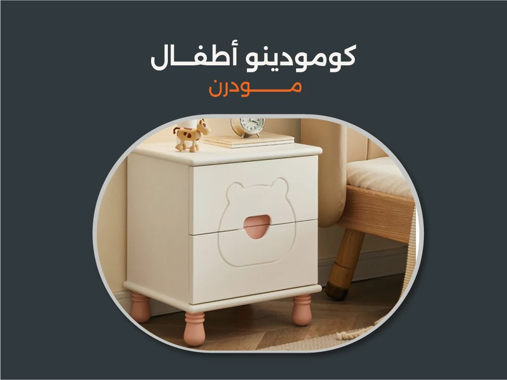 أجمل أشكال كومودينو اطفال مودرن