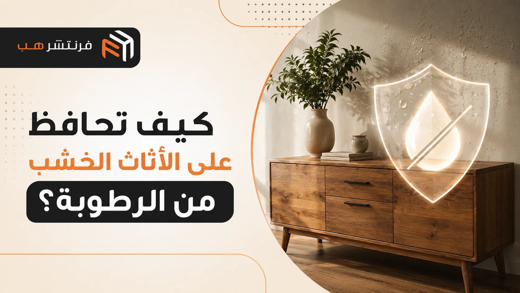 كيف تحافظ على الأثاث الخشب من الرطوبة؟