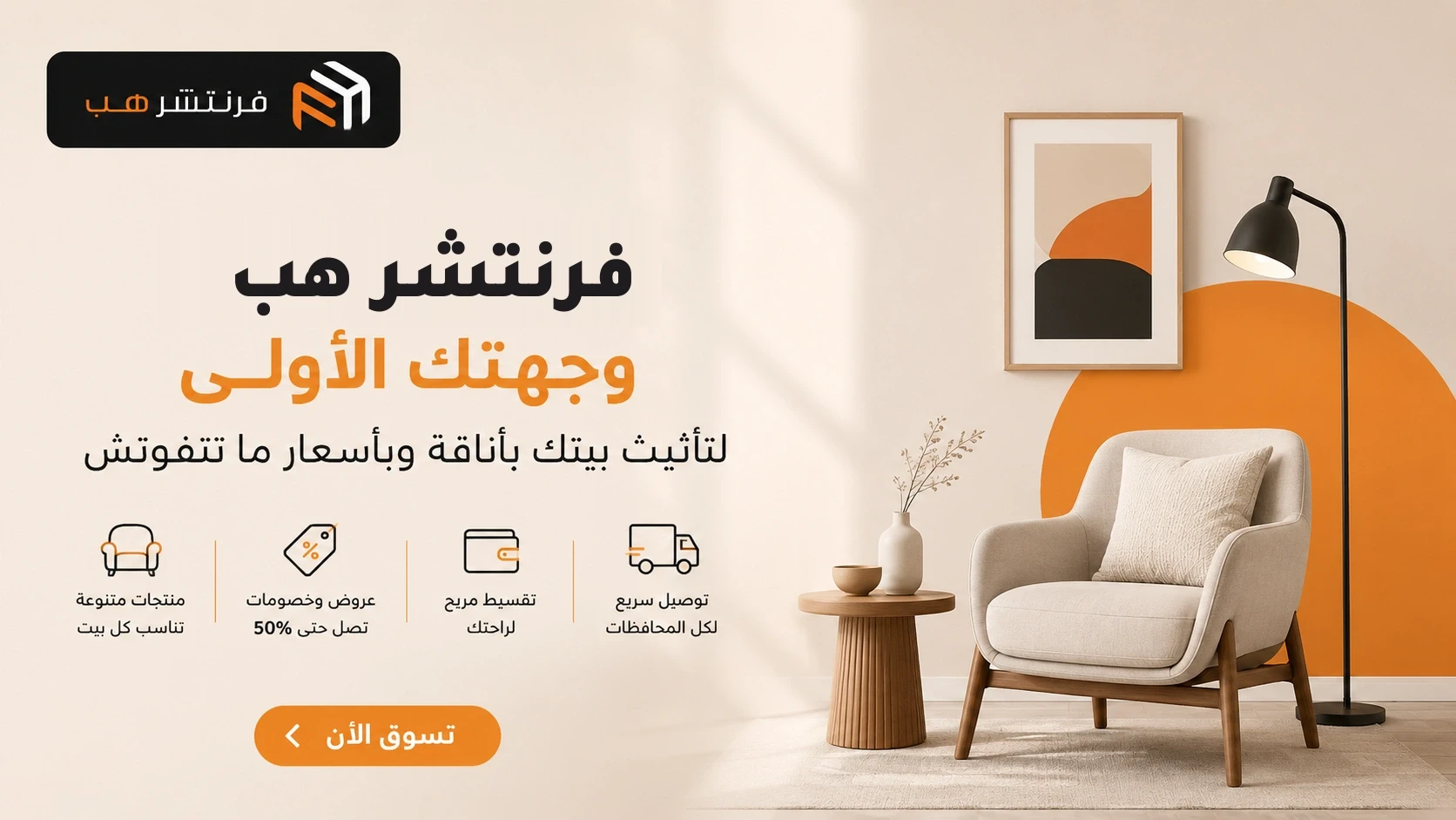 فرنتشر هب وجهتك الأولى لتأثيث بيتك بأناقة وبأسعار ما تتفوتش