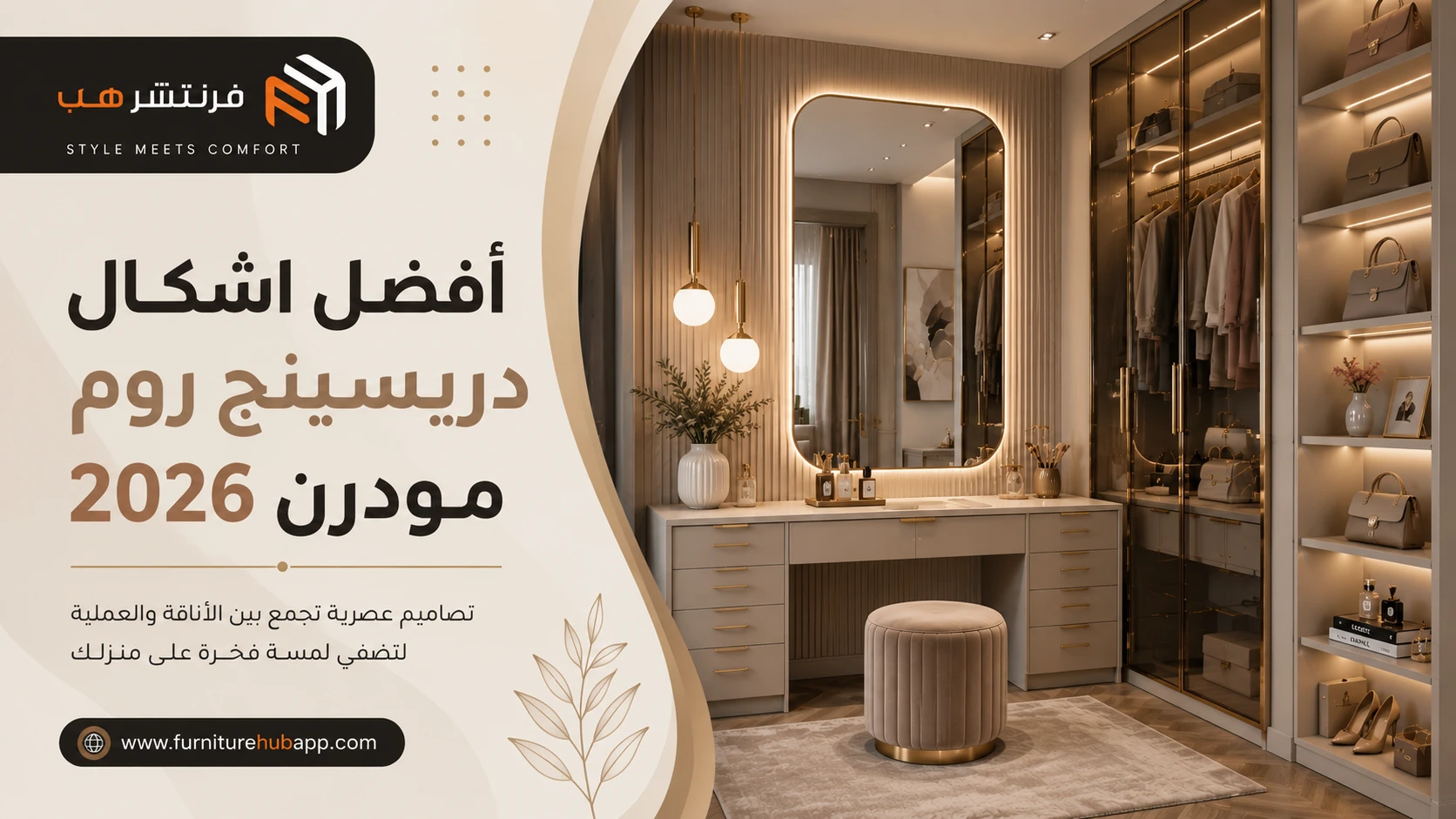 أفضل اشكال دريسينج روم مودرن 2026