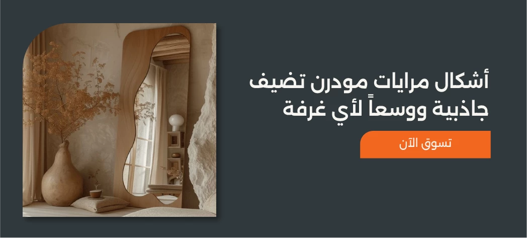 أجمل تصميمات مرايات مودرن 2025