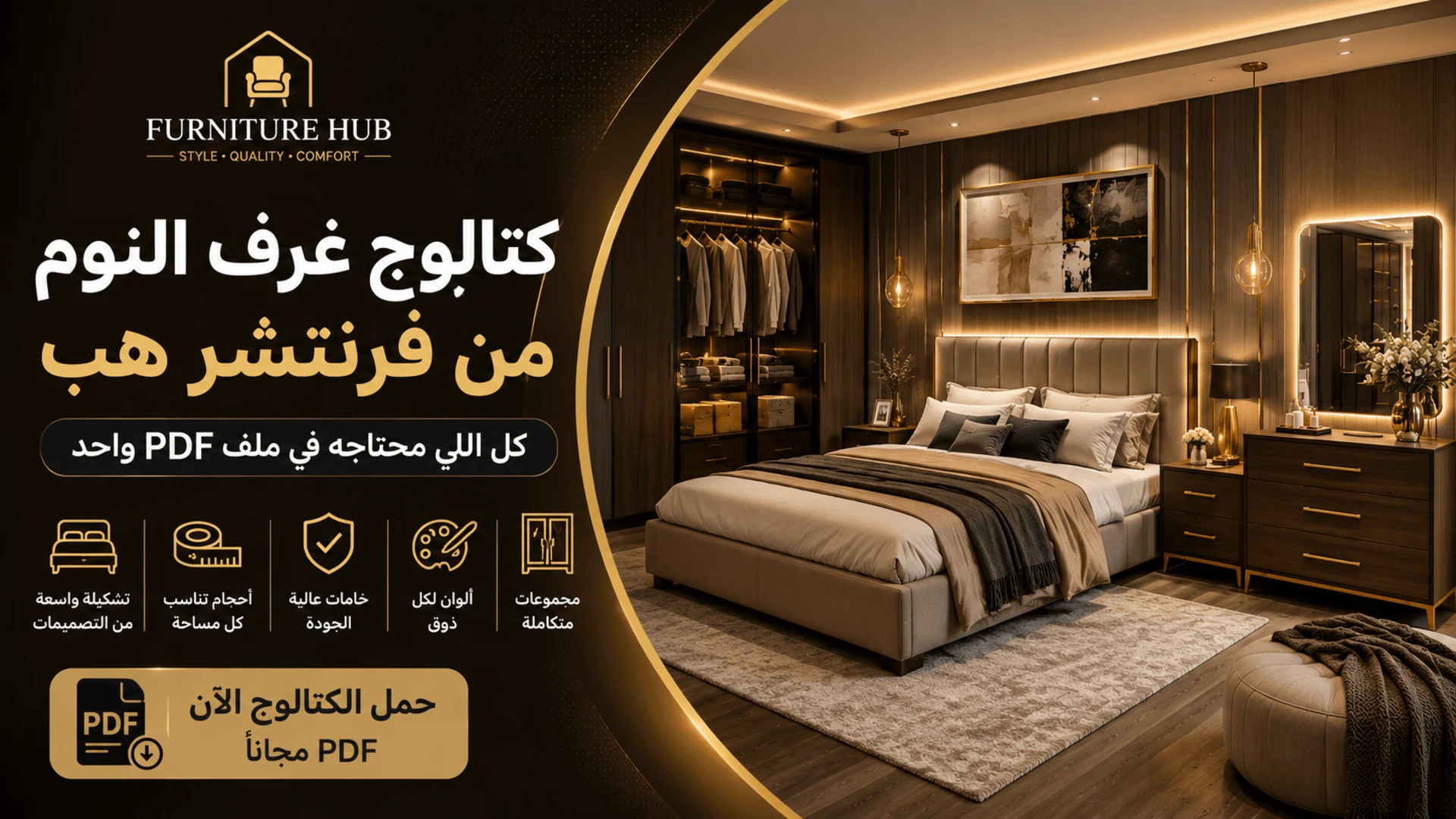 كتالوج غرف النوم من Furniture Hub – كل اللي محتاجه في ملف PDF واحد