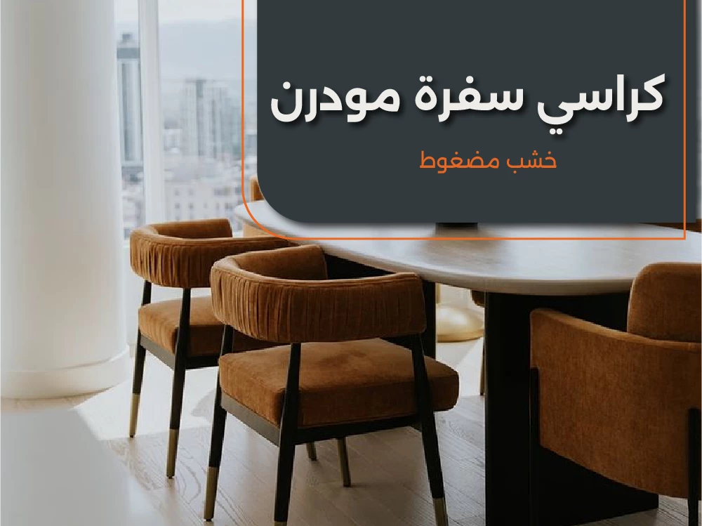 كراسى سفره مودرن من الخشب المضغوط