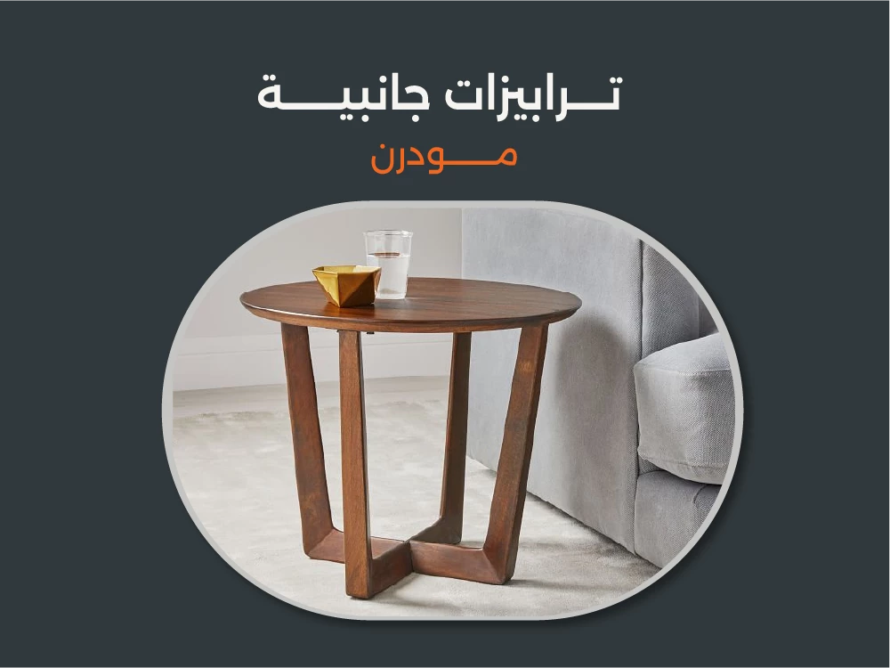 أكبر تشكيلة ترابيزات جانبية مودرن من Furniture Hub