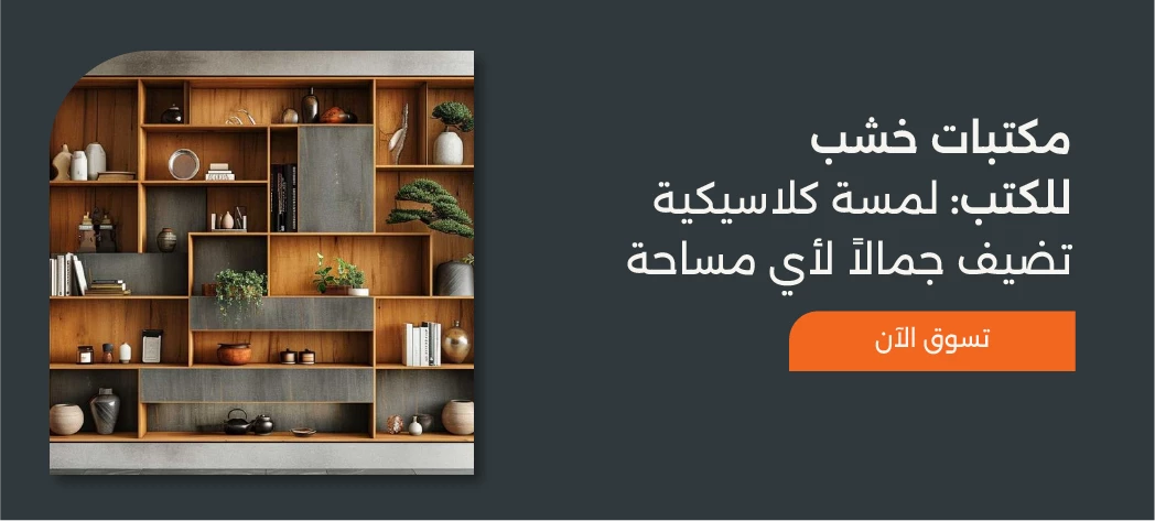 تسوق أجدد اشكال مكتبات خشب للكتب 2026