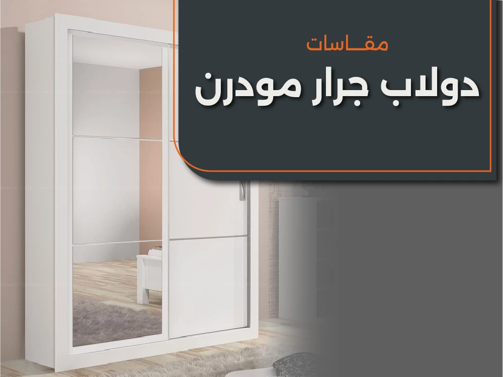مقاسات الدولاب المودرن جرار لغرفة نوم أنيقة