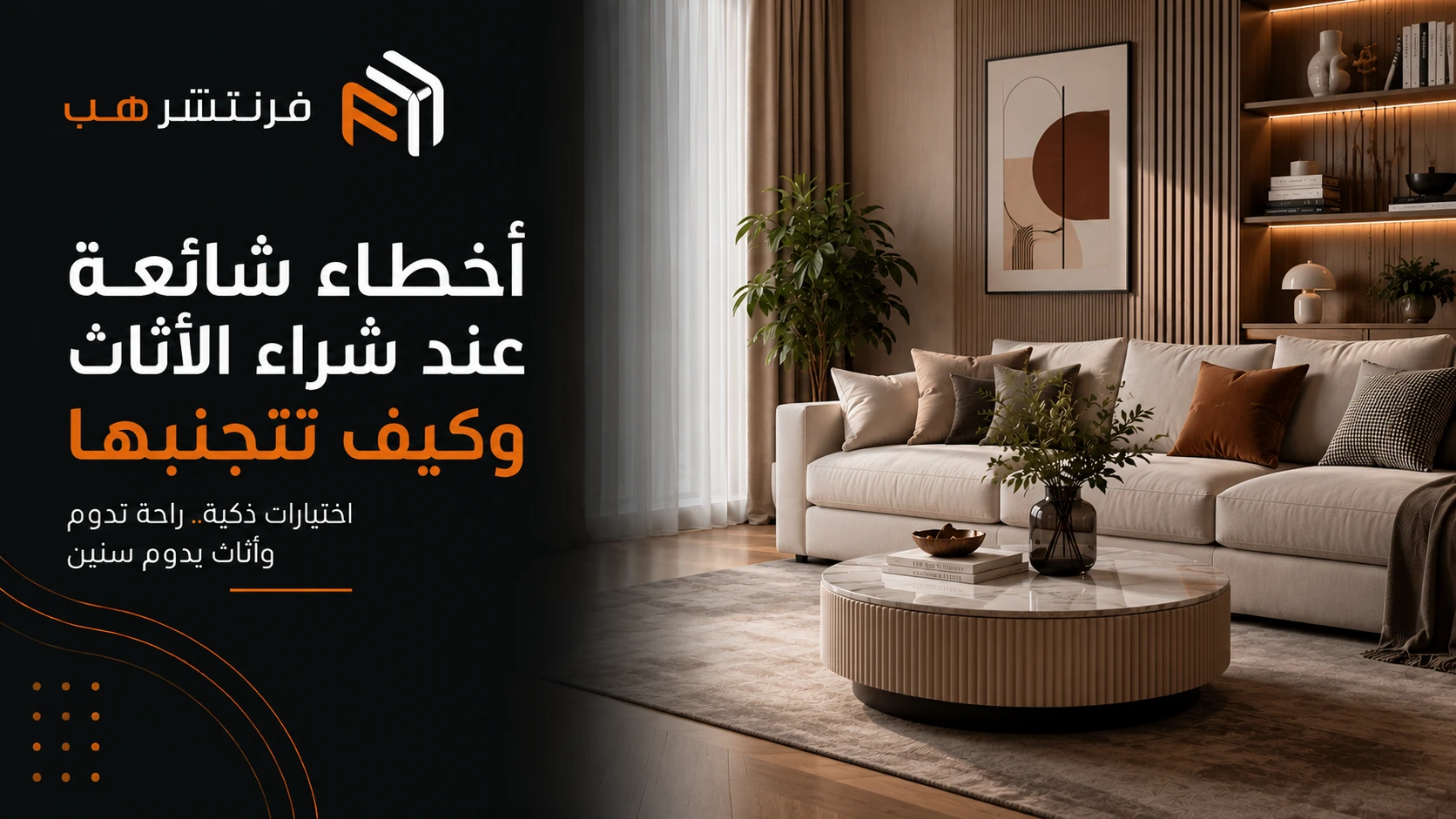 أخطاء شائعة عند شراء الأثاث وكيف تتجنبها