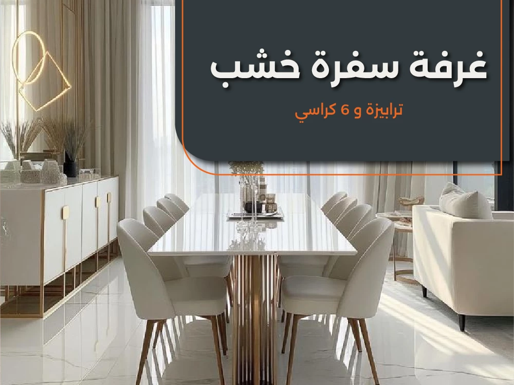 غرفة سفرة عادية ترابيزة و6 كراسى خشب