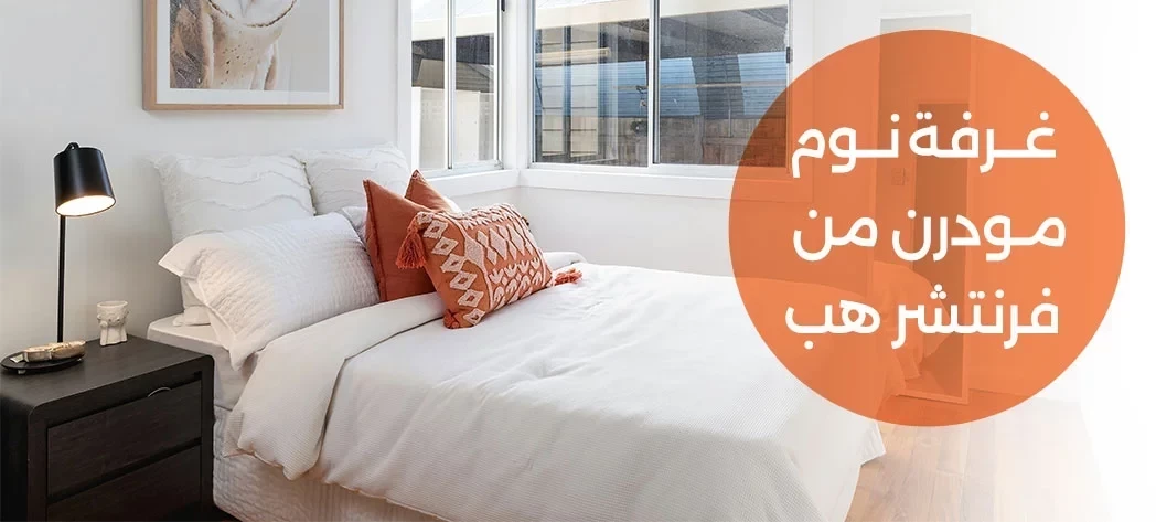 اشتري أجمل اوض نوم اونلاين 2026