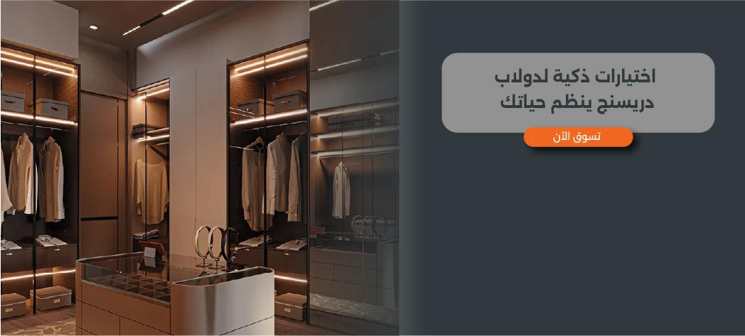 أفضل دولاب دريسنج للمساحات الكبيرة