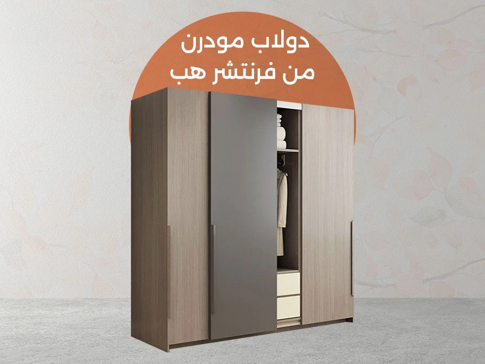 اشتري دولاب مودرن اونلاين 2025
