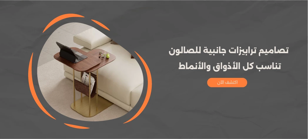 ترابيزات جانبية للصالون 2026 من فرنتشر هب