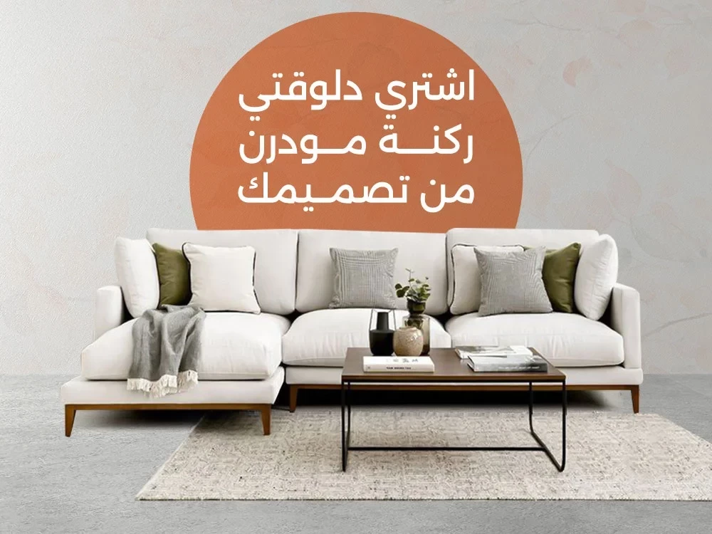 أشيك ركنة مودرن 2025 من فرنتشر هب