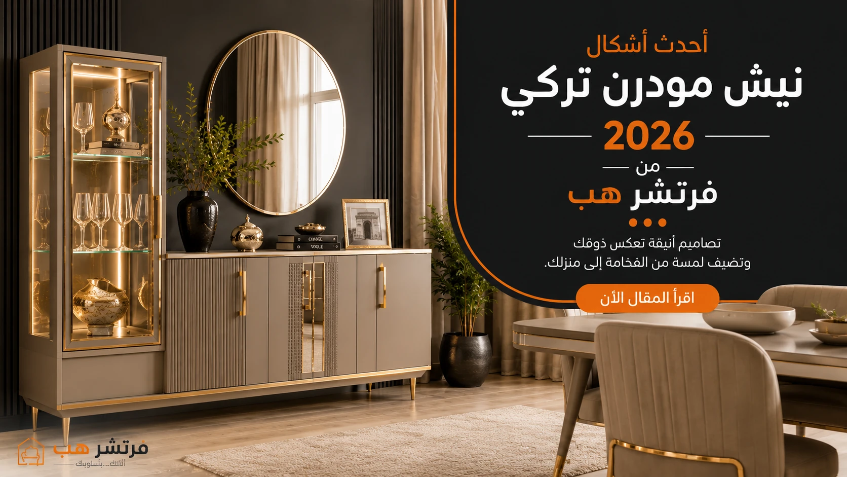 أحدث أشكال نيش مودرن تركي 2026 من Furniture hub