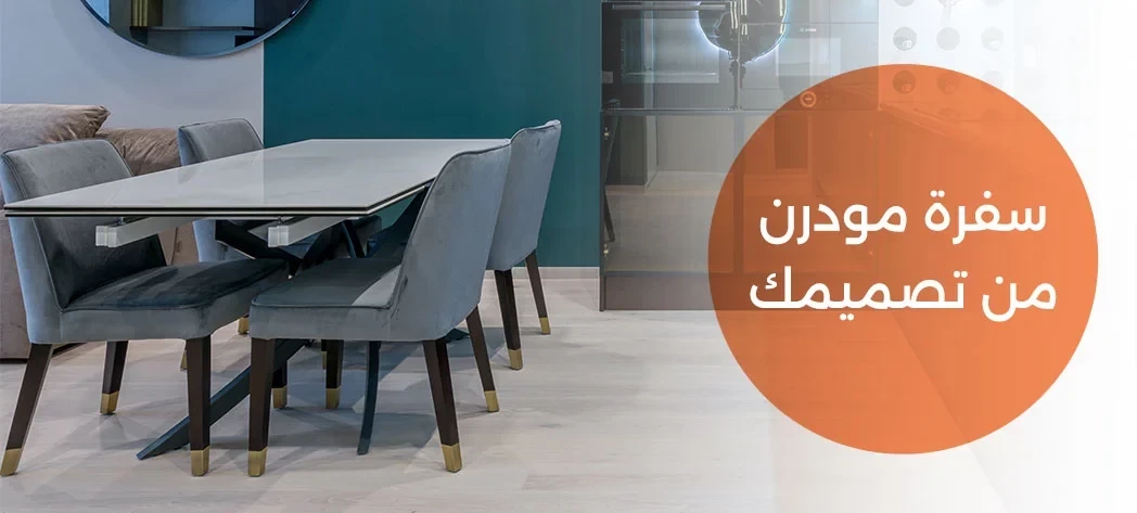 اشتري احدث سفرة مودرن بتصميمات عام 2025