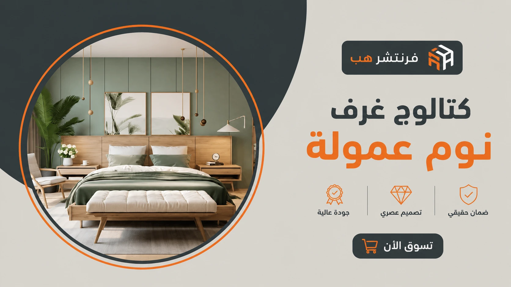 أجدد كتالوج غرف نوم عمولة 2026