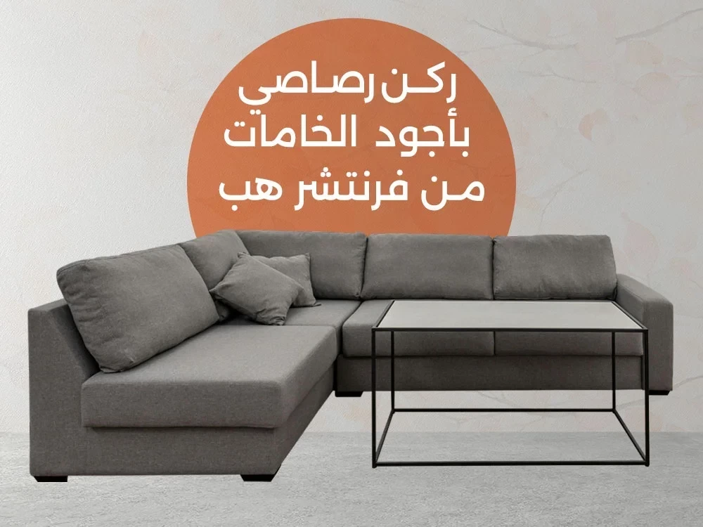 اشتري أجمل ركنه رصاصي مودرن 2026